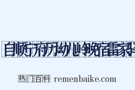 自顺宁府历坳儿岭晚宿雷家驿是什么意思的图片